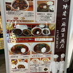 陳建一 麻婆豆腐店 - 