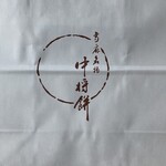 中将堂本舗 - 
