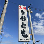 お魚処 うおとも - 