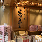 赤福茶屋 松坂屋名古屋店 - 