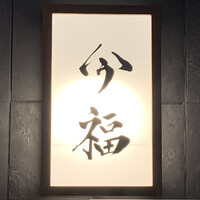 今福 - 