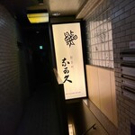 材木町　鮨　奈可久 - 