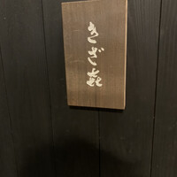 きざ㐂 - 