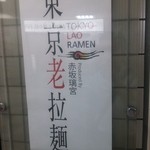 東京老拉麺 新宿駅京王モール街店 - 看板