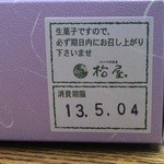 しもつけ彩風菓　松屋 - 消費期限は翌日まで