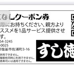 すし徳 - このクーポンは必須ですね！！