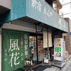 新宿めんや風花