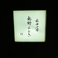 麻布十番 秦野よしき - 
