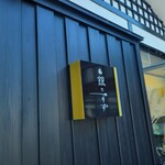 銀のすず - 『銀のすず』（旧店名 日本料理ほたる）