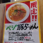 らーめん 谷瀬家 - 限定メニュー。