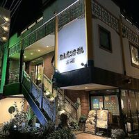 雅苑酒家 本店 - 