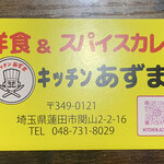 キッチン あずま - 