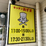 キッチン あずま - 