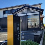 銀のすず - 『銀のすず』（旧店名 日本料理ほたる）