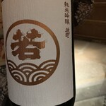 鮨 行天 - 若波　純米酒