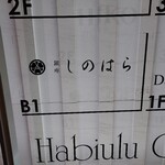 銀座 しのはら - ビル地下1階