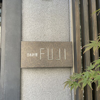 日本料理FUJI - 