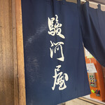 駿河屋 - 