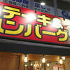 Toukyouton Tekisutekino Ousama - たまに行くならこんな店は、町田駅近くで熱々な肉定食が楽しめる「鉄板王国　町田店」を食す！