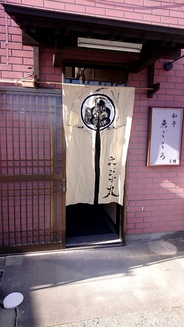 和亭 魚ごころ - 相馬（居酒屋）の写真