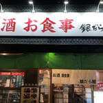 銀だら屋 - 