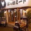津の田ミート みなと元町店