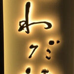 覚王山とんかつ わだ福 - 看板