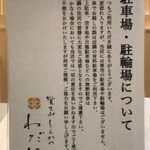 覚王山とんかつ わだ福 - 駐車場、駐輪場について