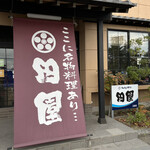 田園 亘理店 - 