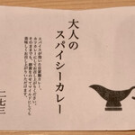 覚王山とんかつ わだ福 - メニュー　大人のスパイシーカレー