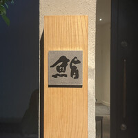 さかもと屋市兵衛 - 