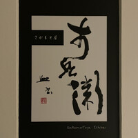 さかもと屋市兵衛 - 