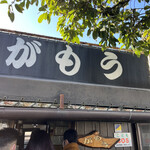 讃岐うどん がもう - 