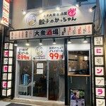 ネオ大衆居酒屋 餃子のかっちゃん - 