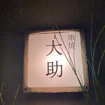 Kushiyaki Oosuke - 