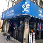 空 鶴橋総本店 - 