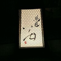 鳥匠 いし井 - 