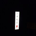 Ippei Hanten - ミシュラン☆獲得中華料理『一平飯店』(*´∇｀)ﾉ