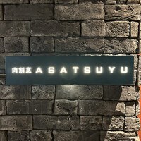 肉割烹 ASATSUYU - 看板