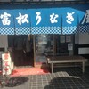 富松うなぎ屋 黒田本店