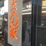 お食事処 かさの家 - 