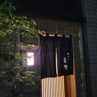 新ばし 星野 - 