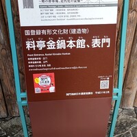 料亭 金鍋 - こちらも有形文化財でございます