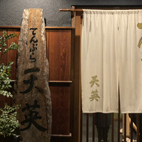 てんぷら天英 - 