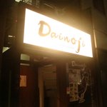 地鶏とイベリコ豚のお店　Dainoji - 