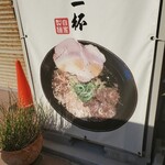 テールラーメンたのしや - 