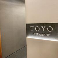 レストラン トヨ トーキョー - 