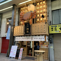 蟹鮨 加藤 札幌店 - 