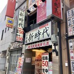 新時代 - 店舗外観