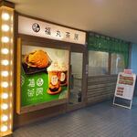 福丸茶房 - 西新商店街近く、城西にある飲食店が集まるビル「ビッシュビル」の一階にある鯛焼きやさんです。
             
            この日は同じビルにあるカレー屋さんでランチをいただいたんで帰りに此方で鯛焼きをお持ち帰りしてみました
             